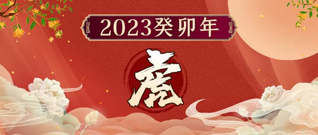 董易奇2023癸卯年12生肖运势指南：属虎篇