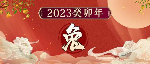 董易奇2023癸卯年12生肖运势指南：属兔篇