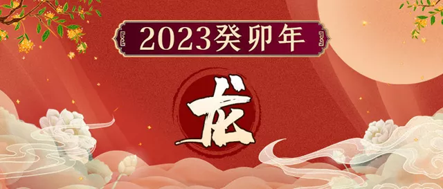 董易奇2023癸卯年12生肖运势指南：属龙篇