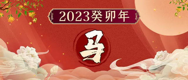 董易奇2023癸卯年12生肖运势指南：属马篇